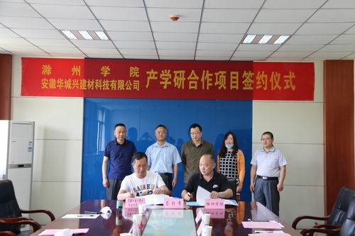 我校與安徽華城興建材簽訂產學研合作協議